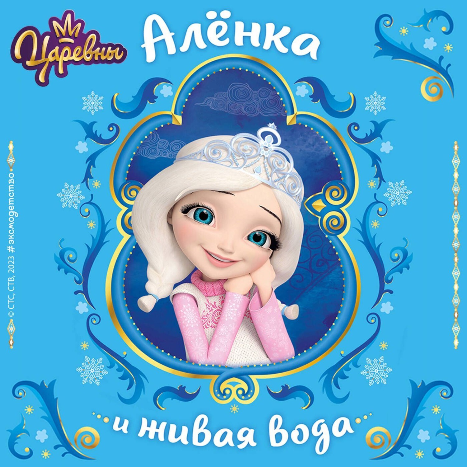 Обложка книги «Царевны. Алёнка и живая вода»