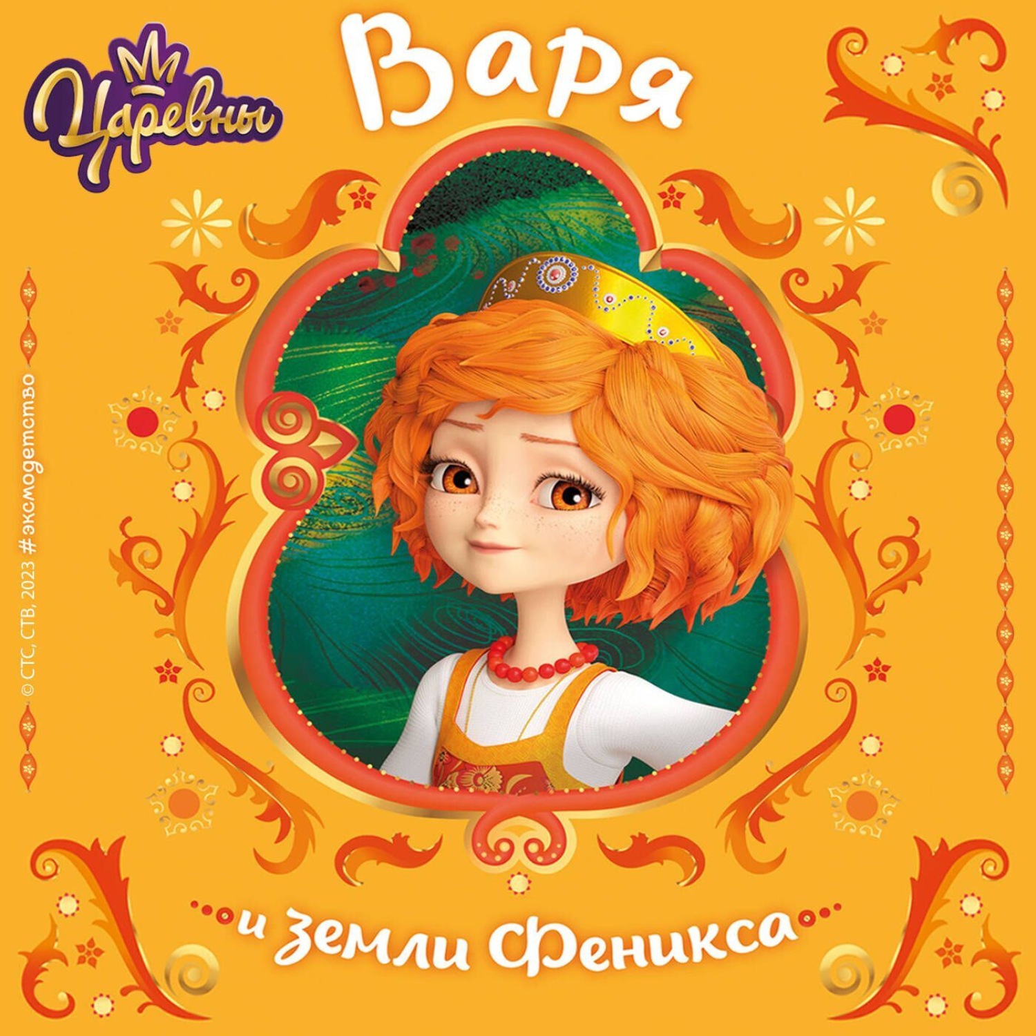 Обложка книги «Царевны. Варя и земли Феникса»