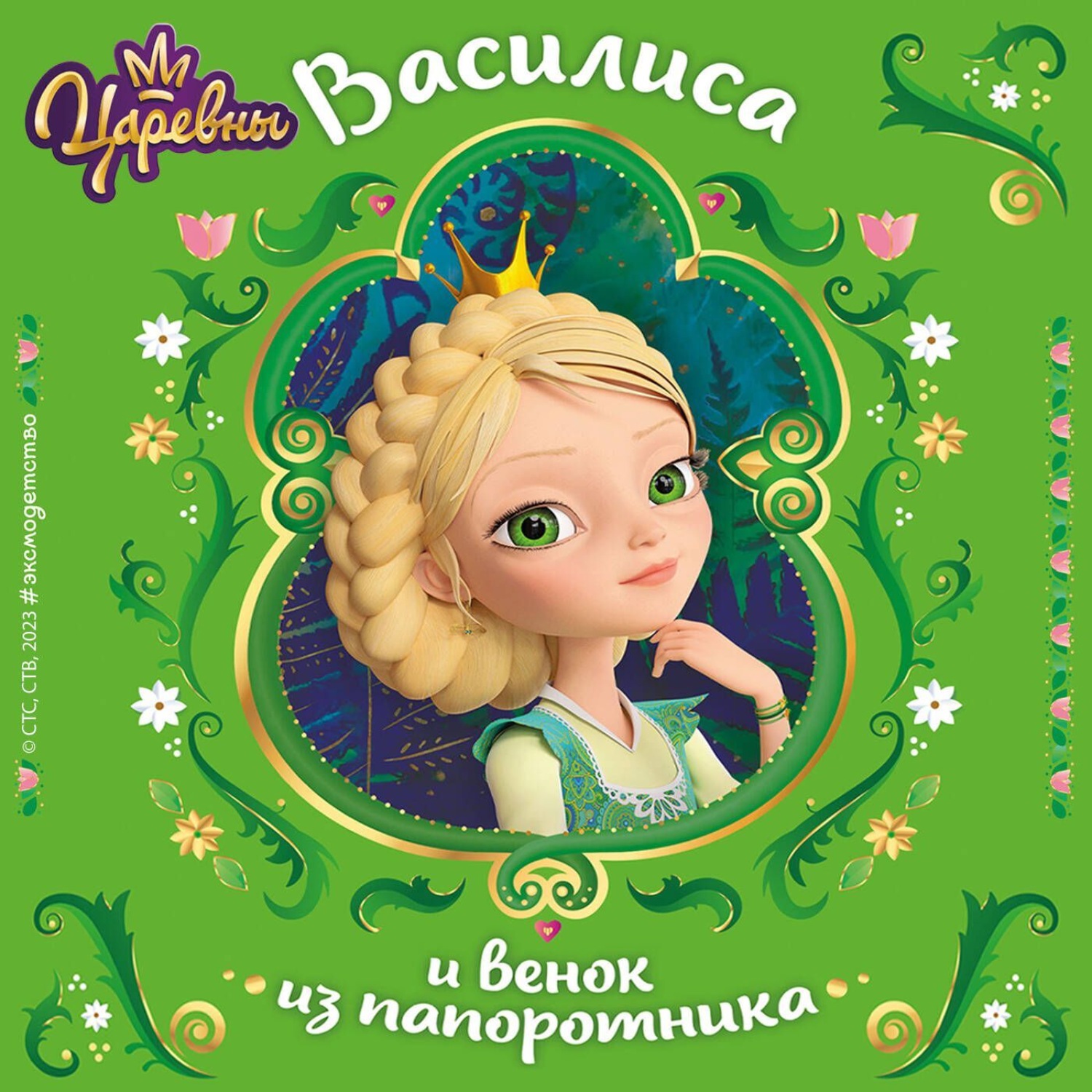 Обложка книги «Царевны. Василиса и венок из папоротника»