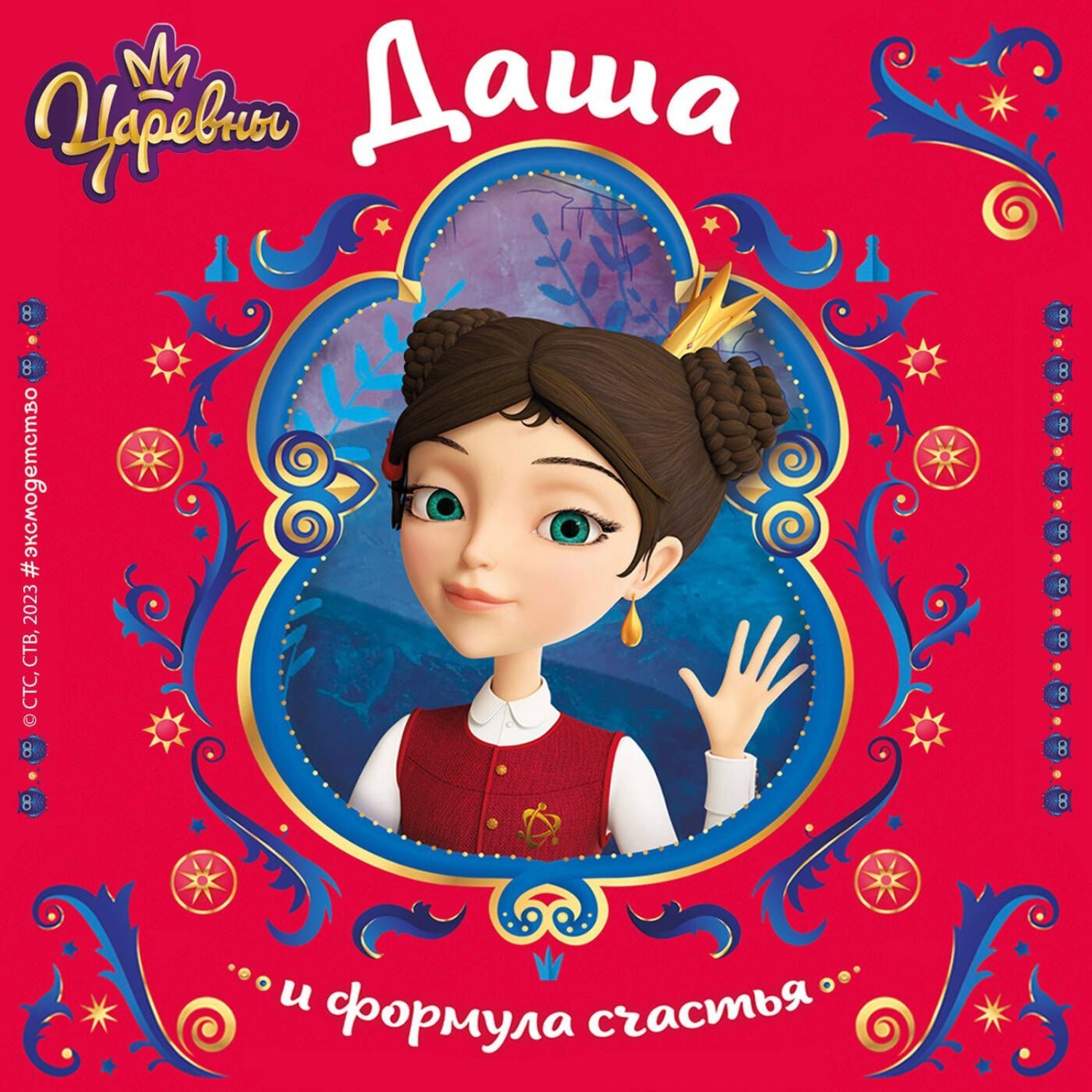 Обложка книги «Царевны. Даша и формула счастья»