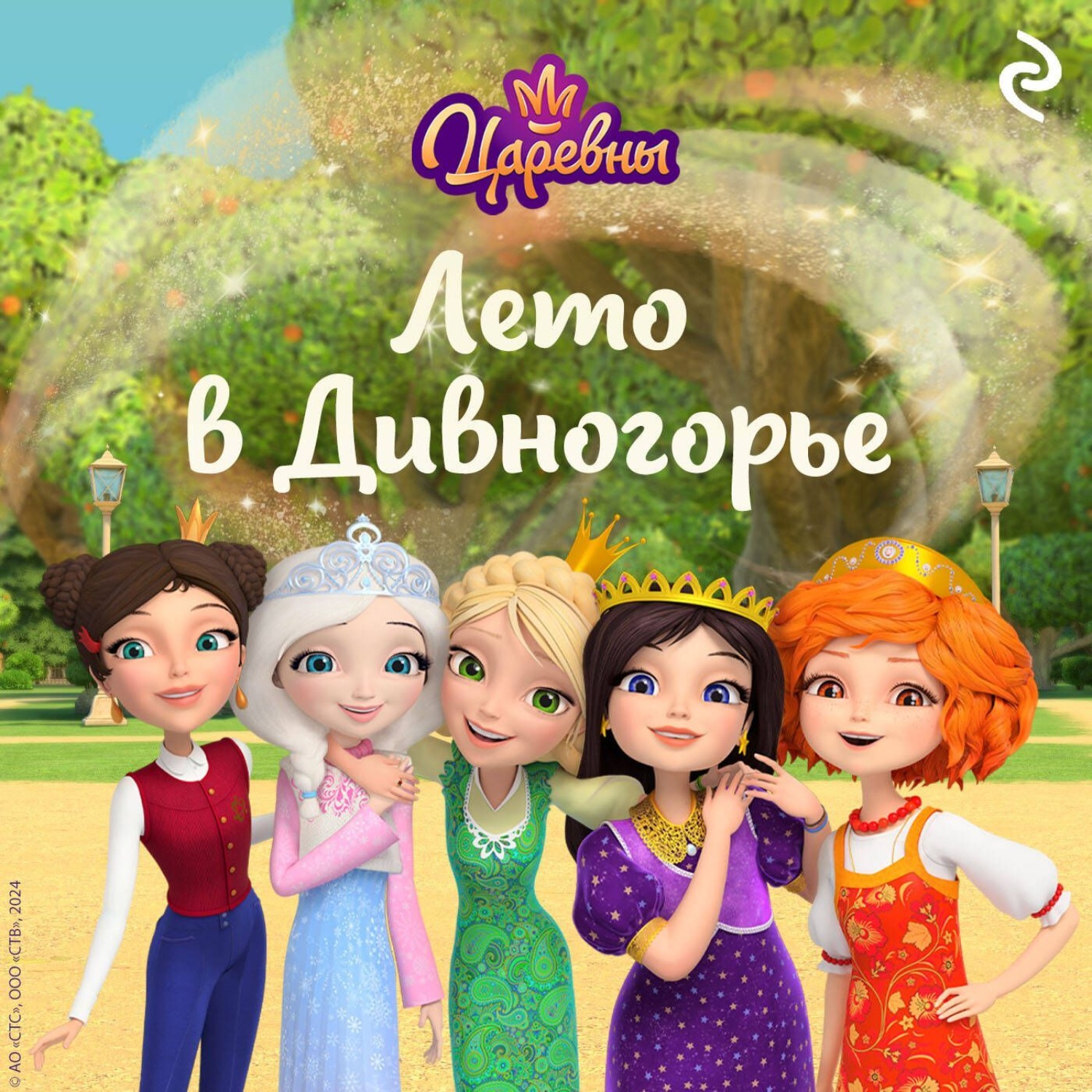 Обложка книги «Царевны. Лето в Дивногорье»