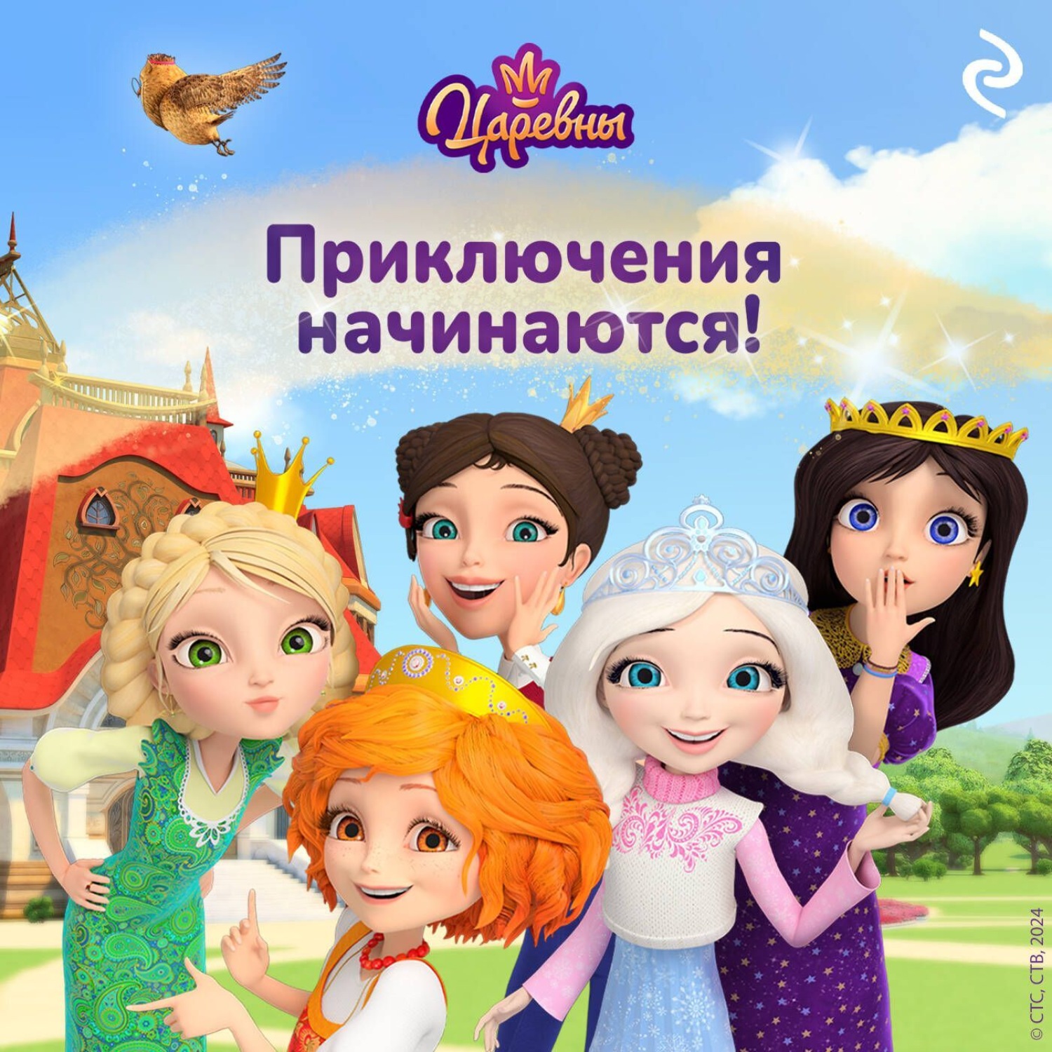 Обложка книги «Царевны. Приключения начинаются!»