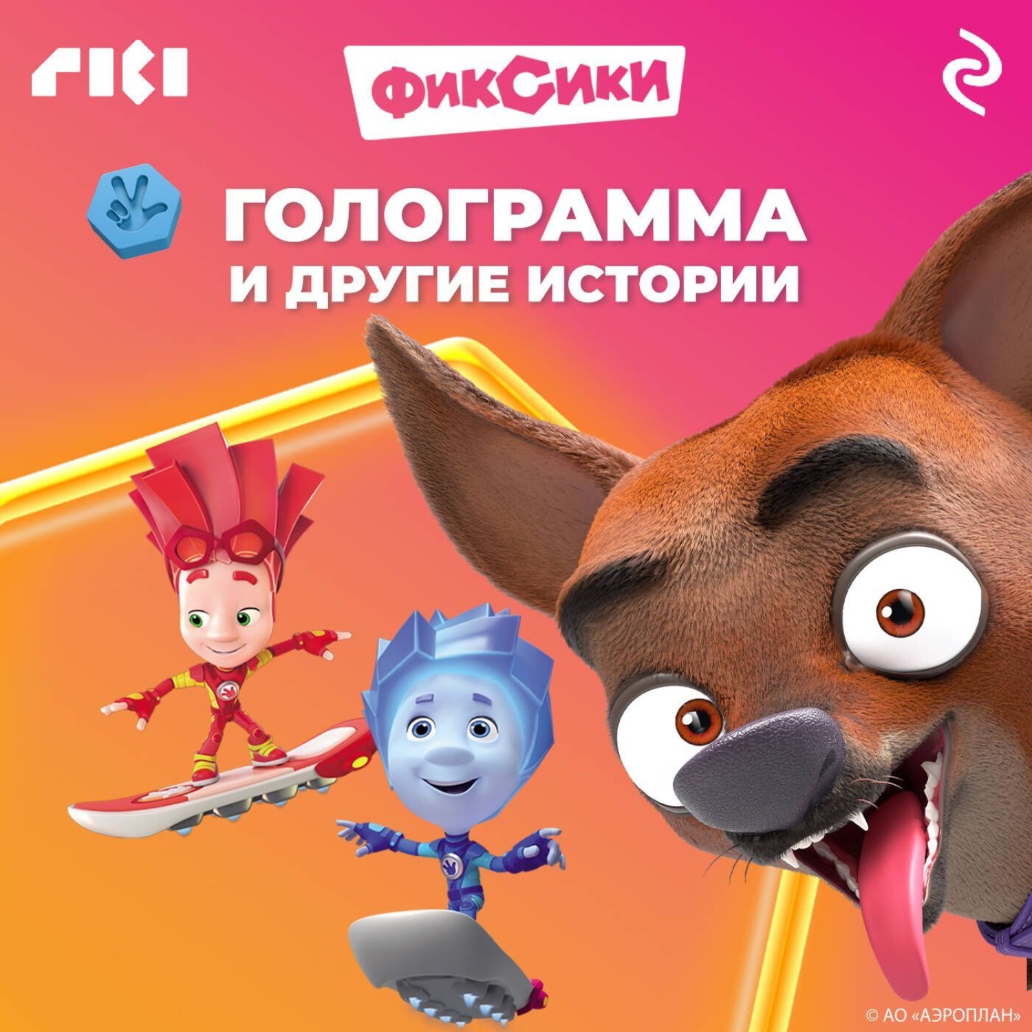 Обложка книги «Фиксики. Голограмма и другие истории»