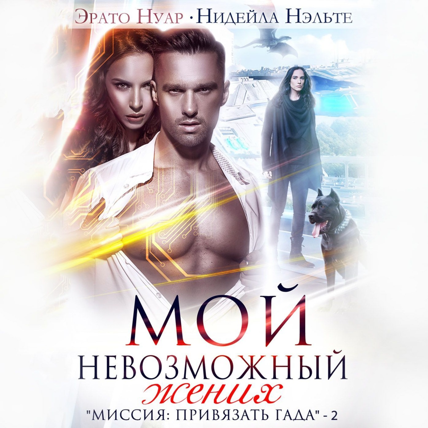 Обложка книги «Мой невозможный жених»