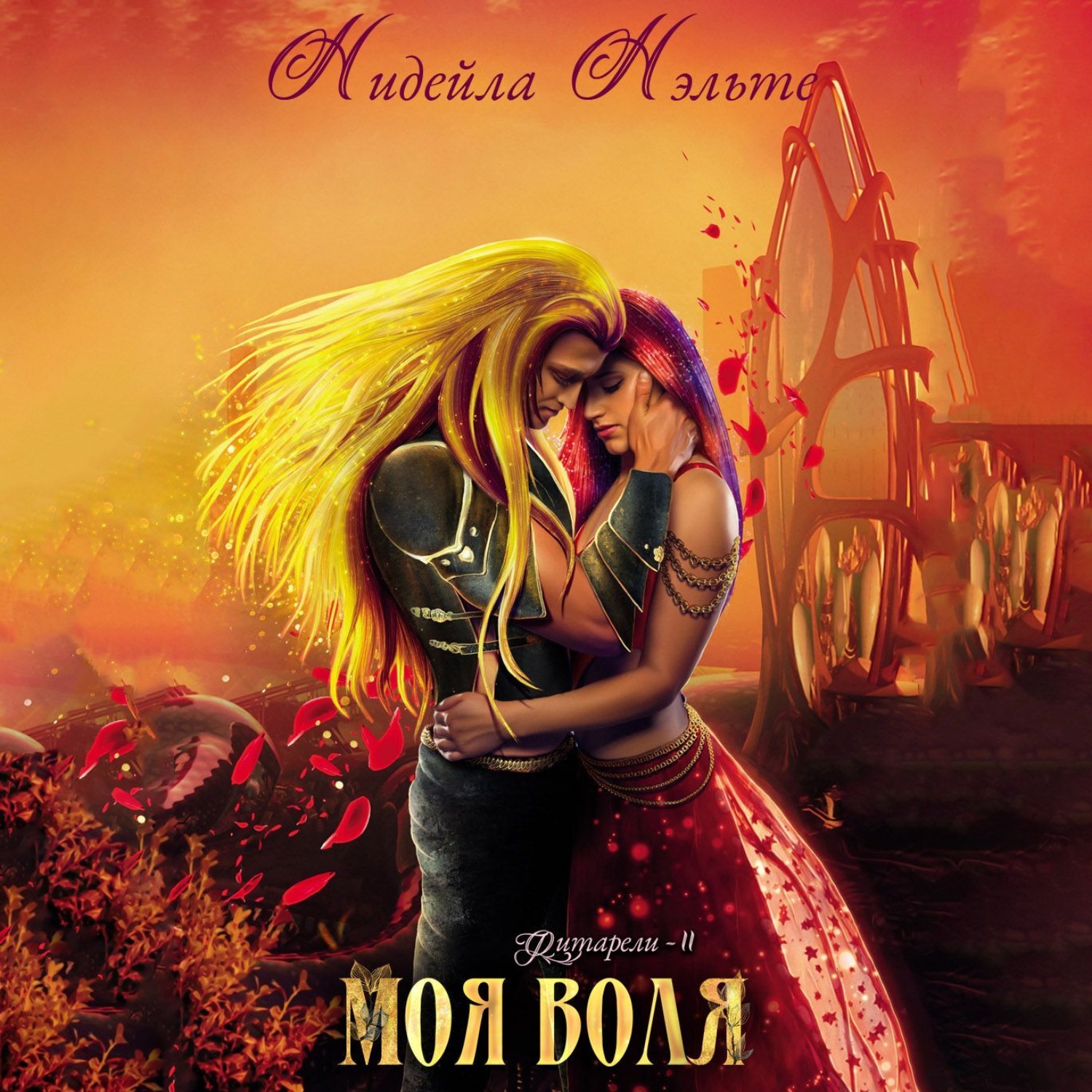 Обложка книги «Моя воля»