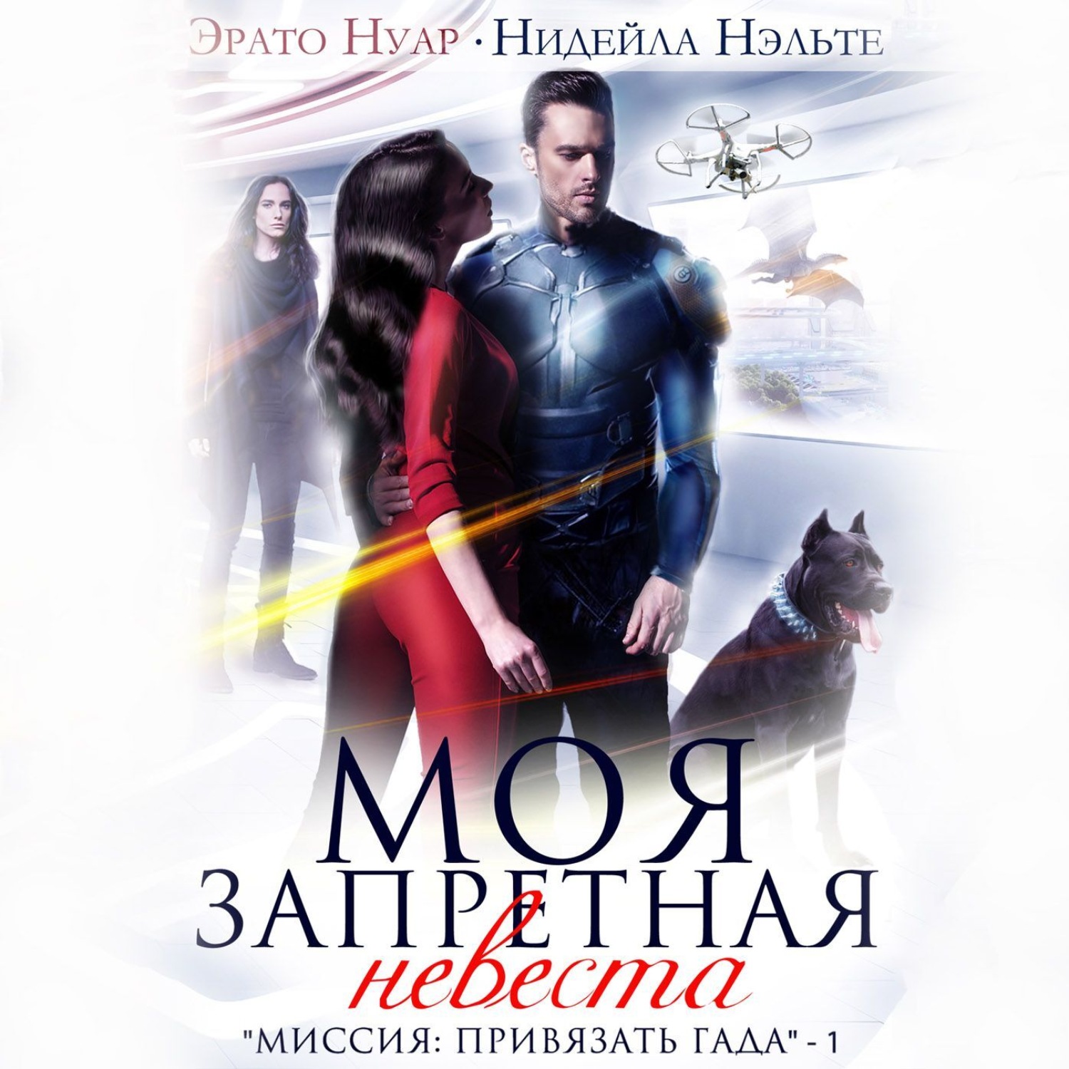 Обложка книги «Моя запретная невеста»