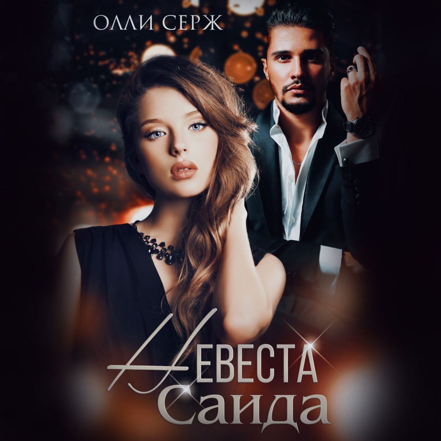 Обложка книги «Невеста Саида»