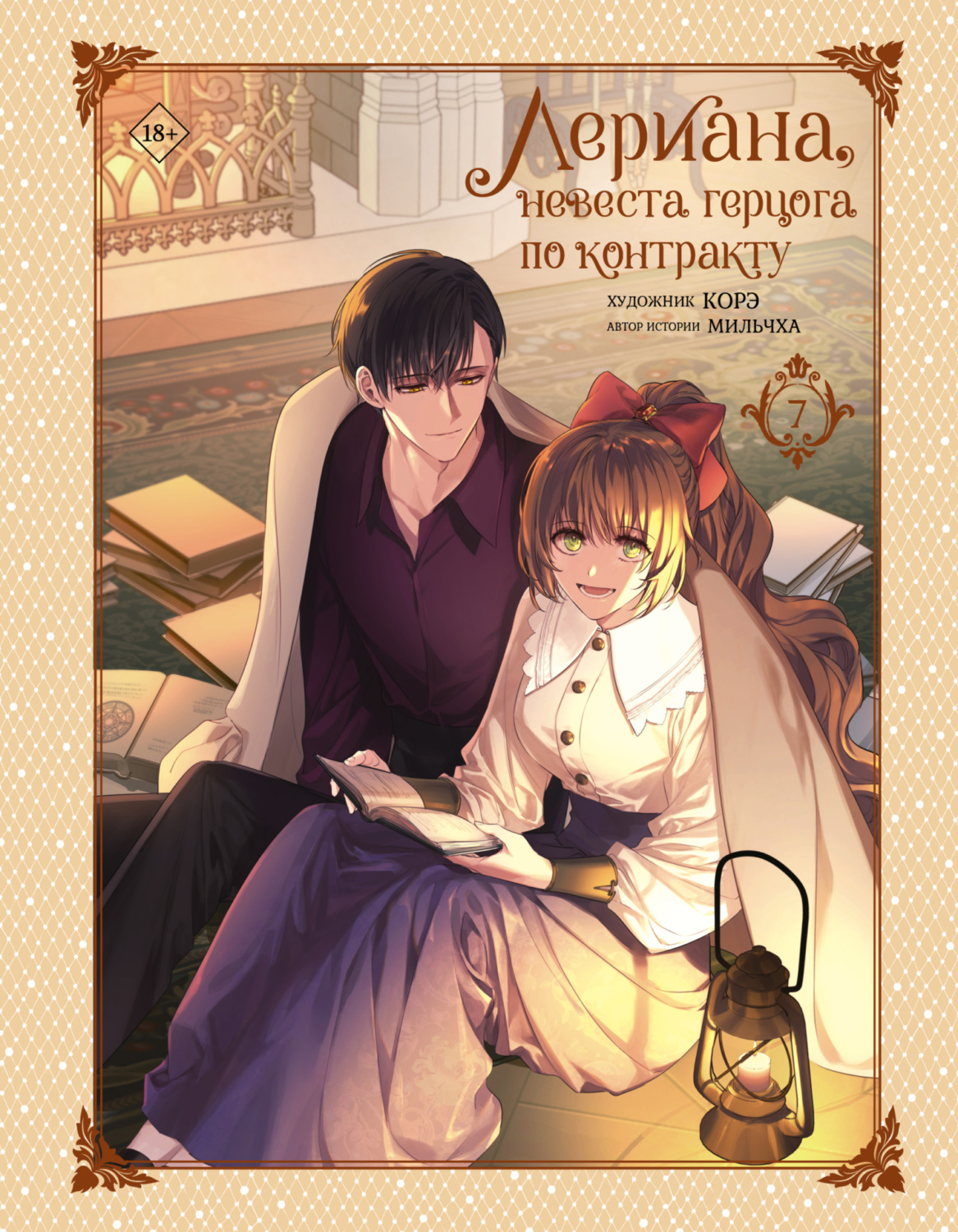 Обложка книги «Лериана, невеста герцога по контракту. Том 7»