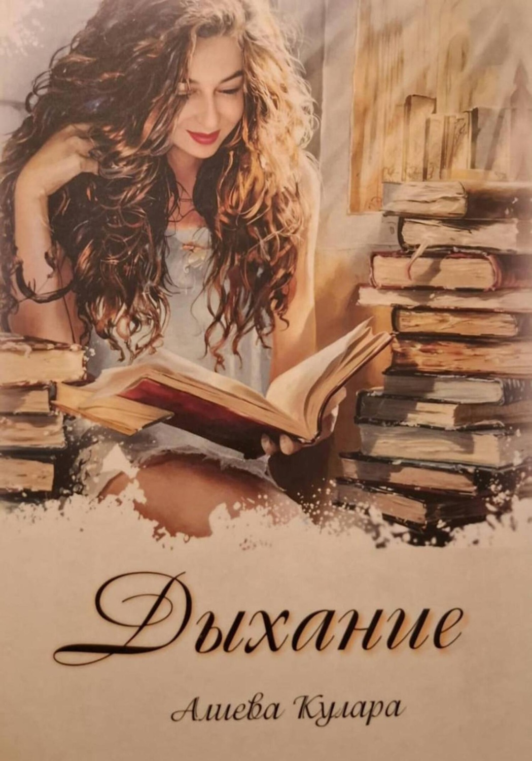 Обложка книги «Дыхание»