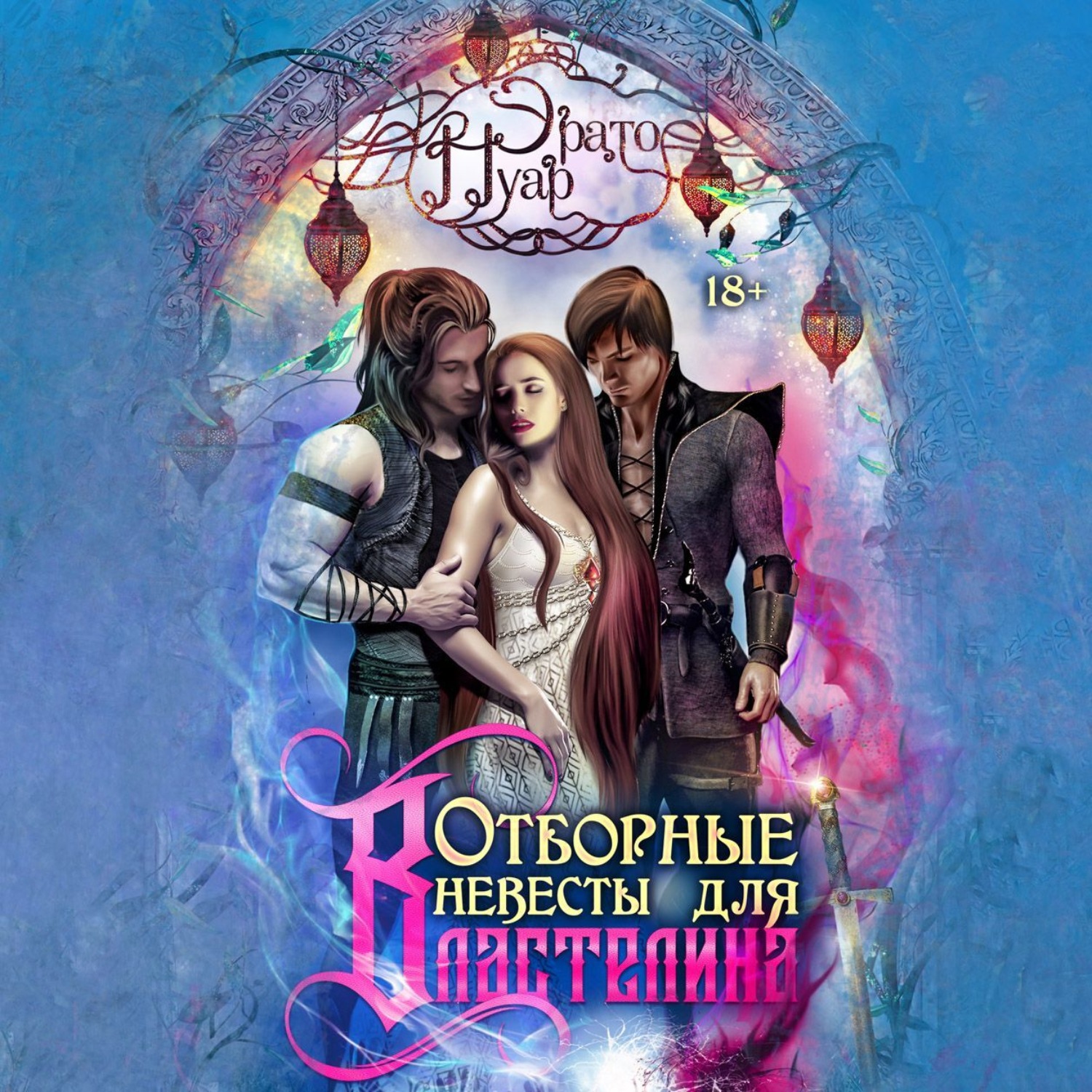 Обложка книги «Отборные невесты для Властелина»