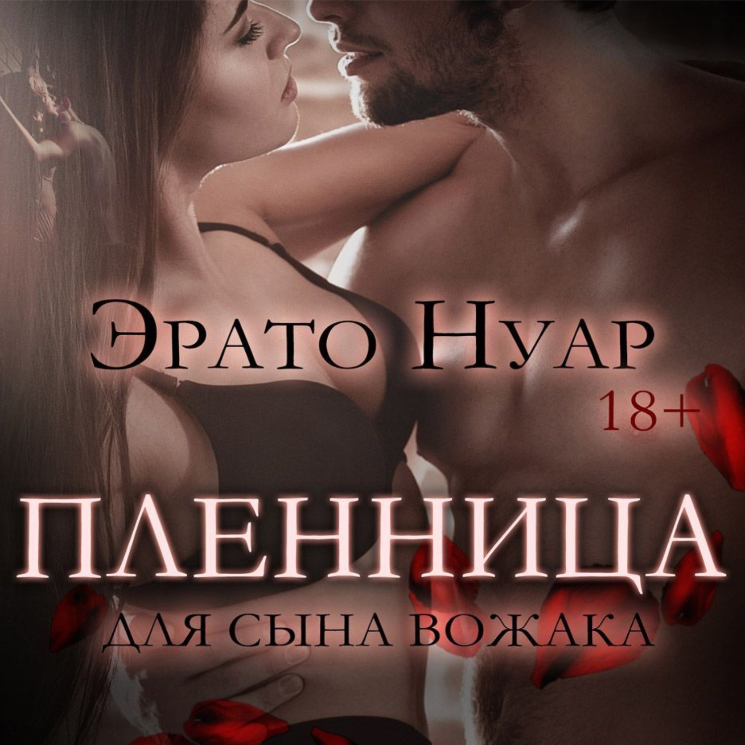 Обложка книги «Пленница для сына вожака»