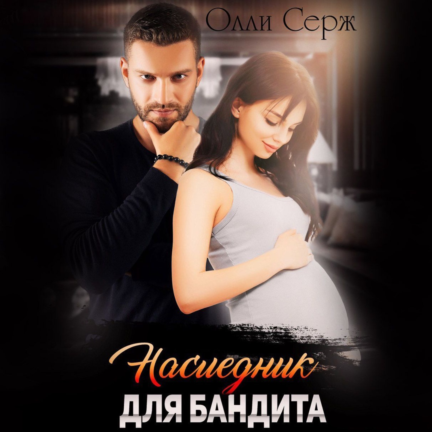 Обложка книги «По праву крови. Наследник бандита»