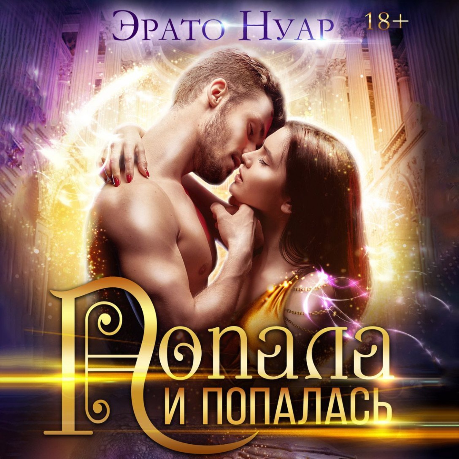 Обложка книги «Попала и попалась»