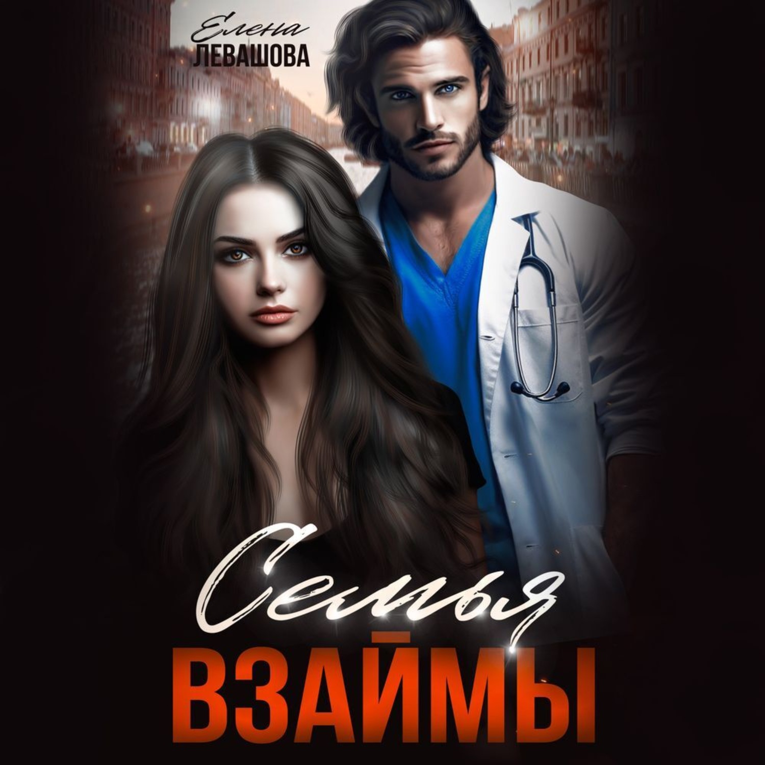 Обложка книги «Семья взаймы»