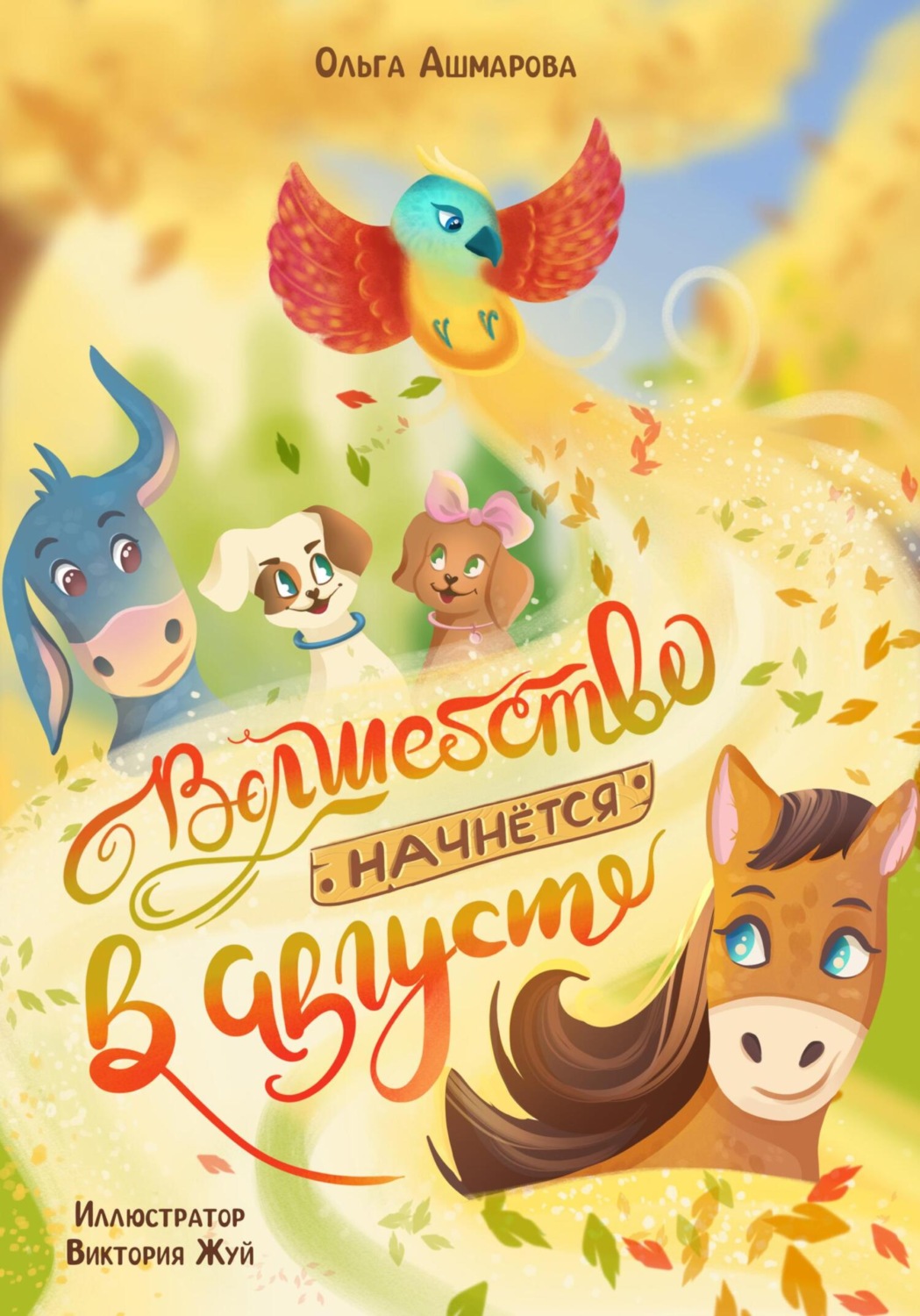 Обложка книги «Волшебство начнется в августе»