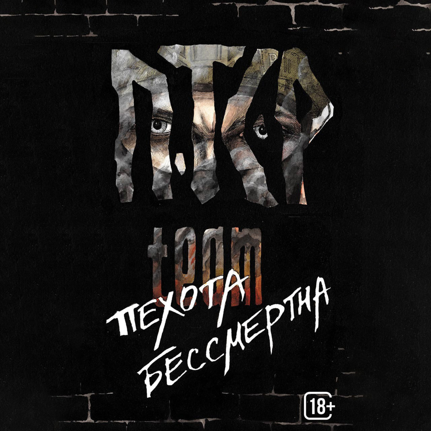 Обложка книги «Пехота бессмертна»