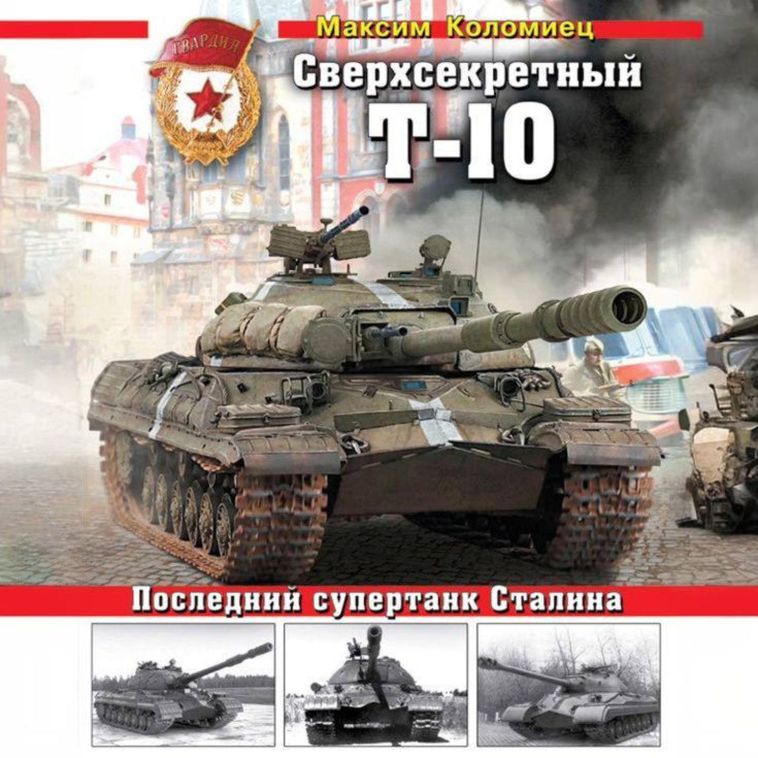 Обложка книги «Сверхсекретный Т-10. Последний супертанк Сталина»