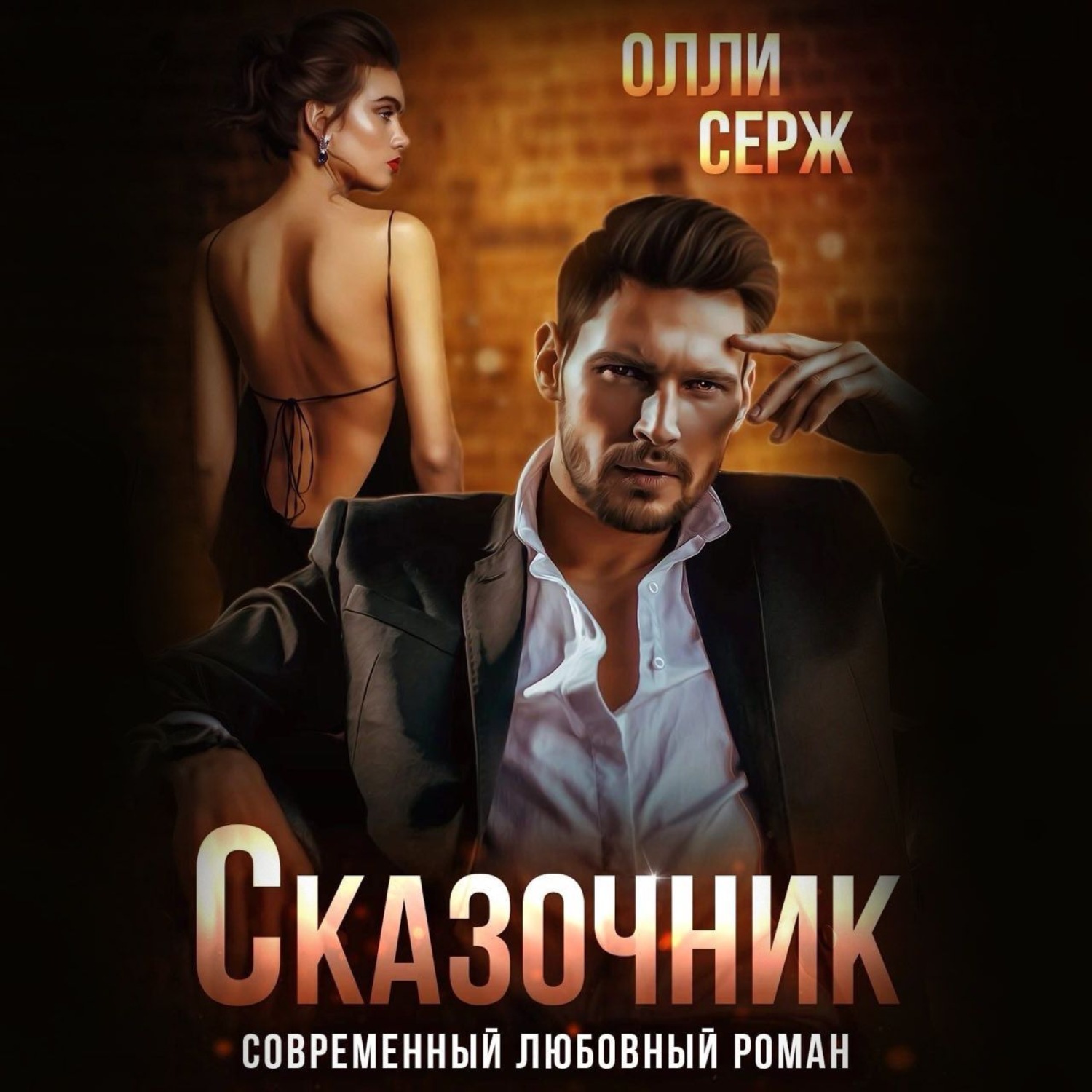 Обложка книги «Сказочник»