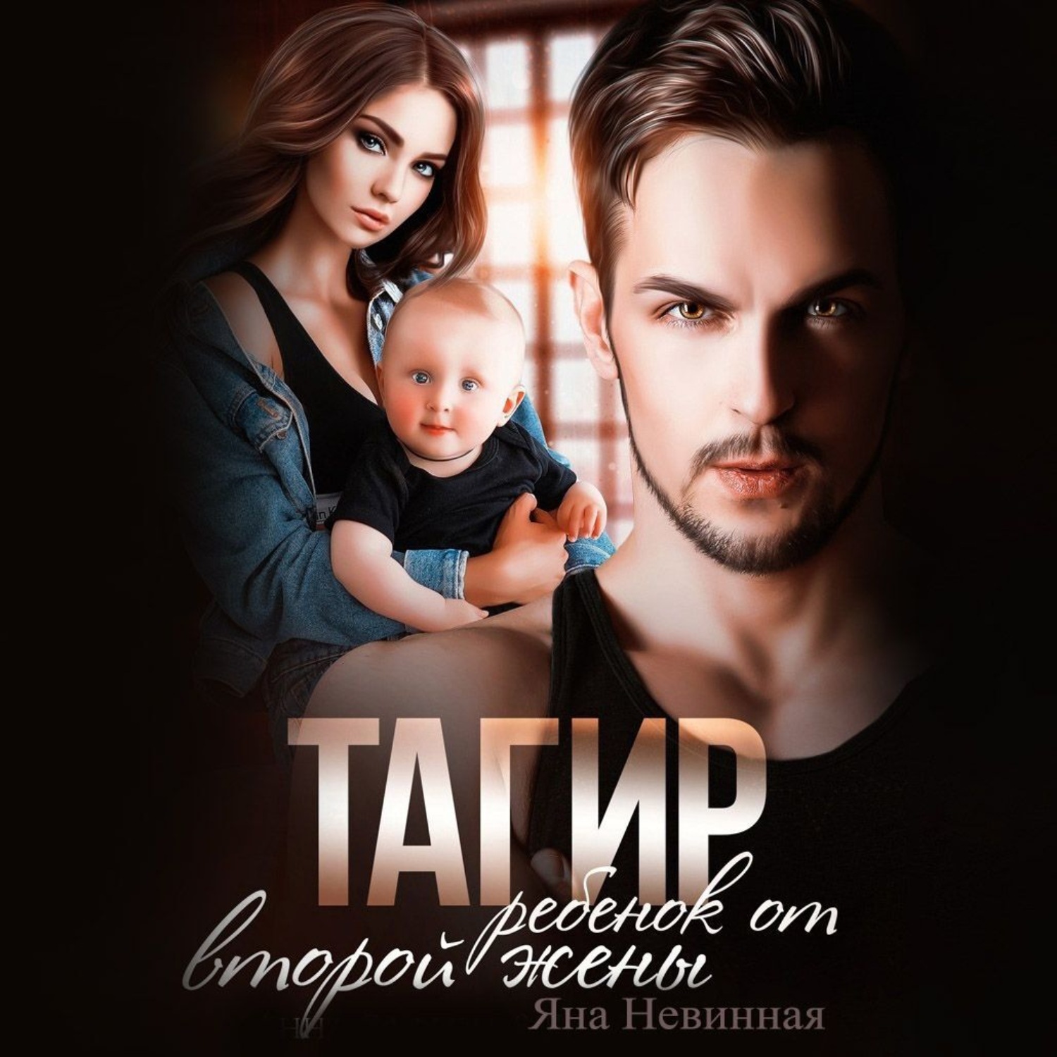Обложка книги «Тагир. Ребенок от второй жены»