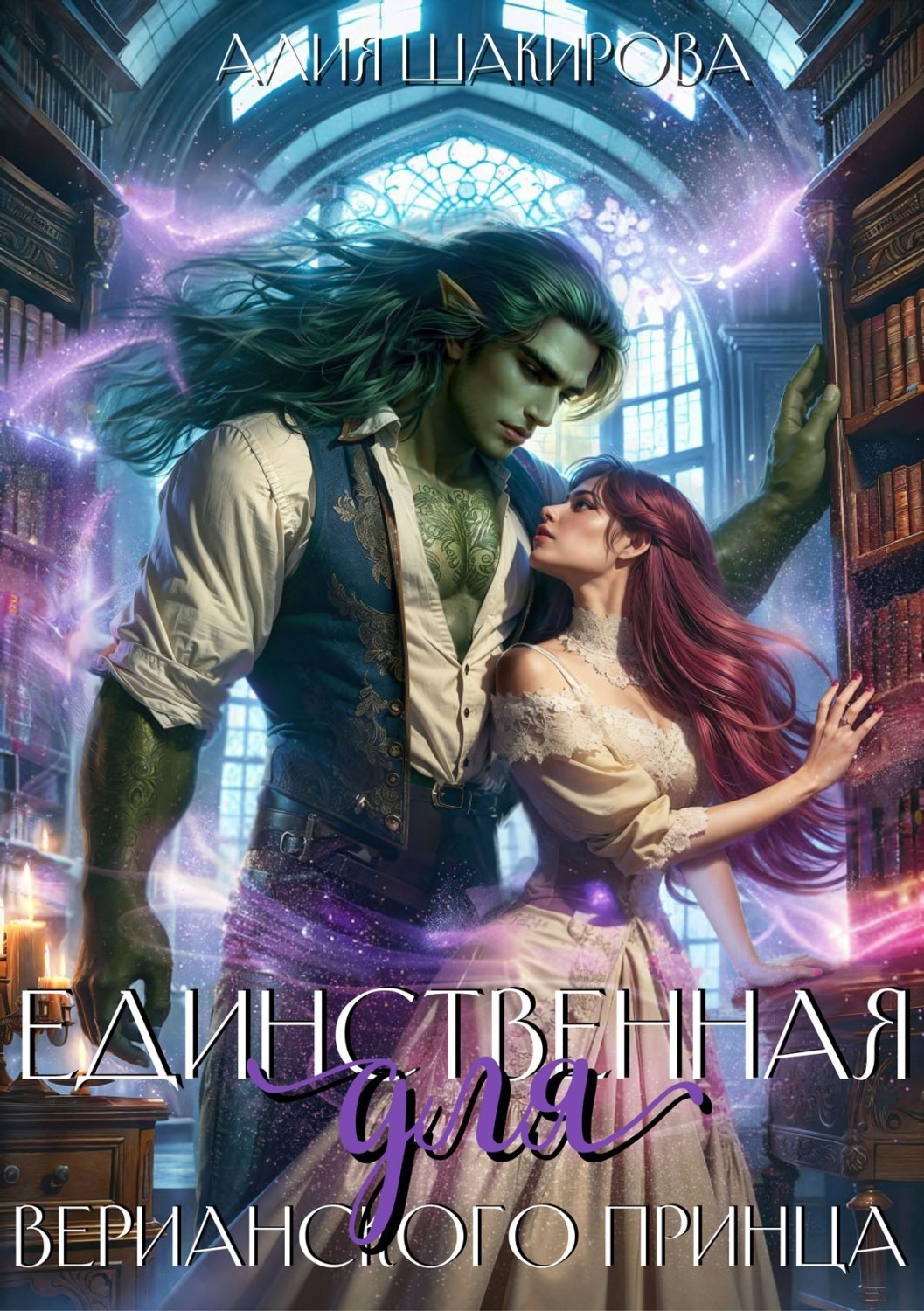 Обложка книги «Единственная для верианского принца»