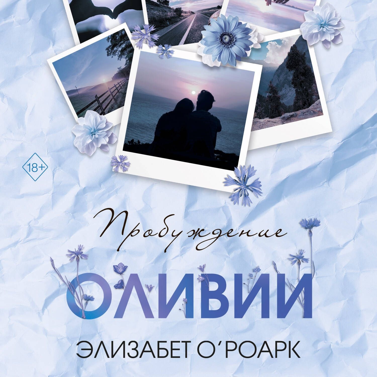 Обложка книги «Братья Лэнгстром. Пробуждение Оливии»
