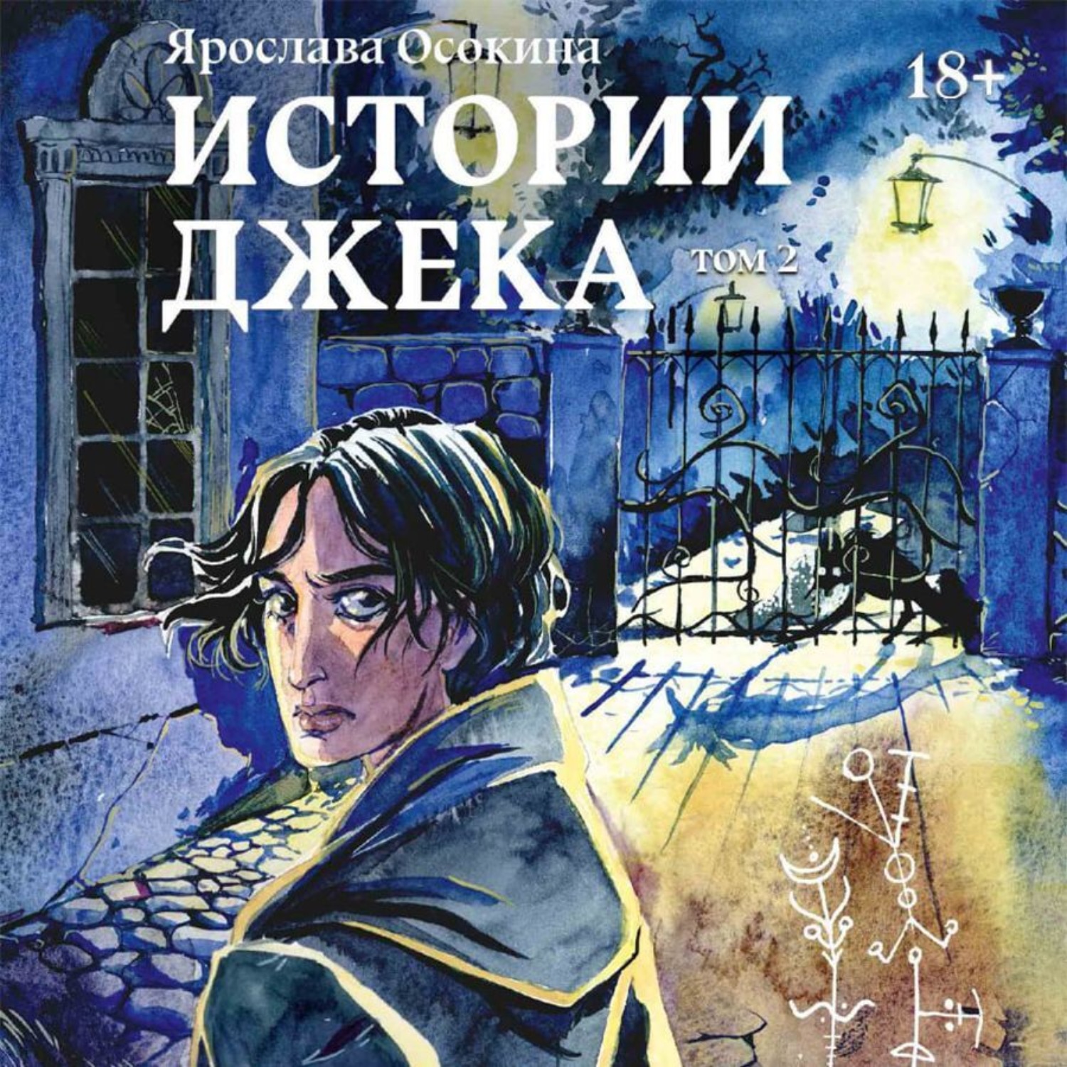 Обложка книги «Истории Джека. Том 2»