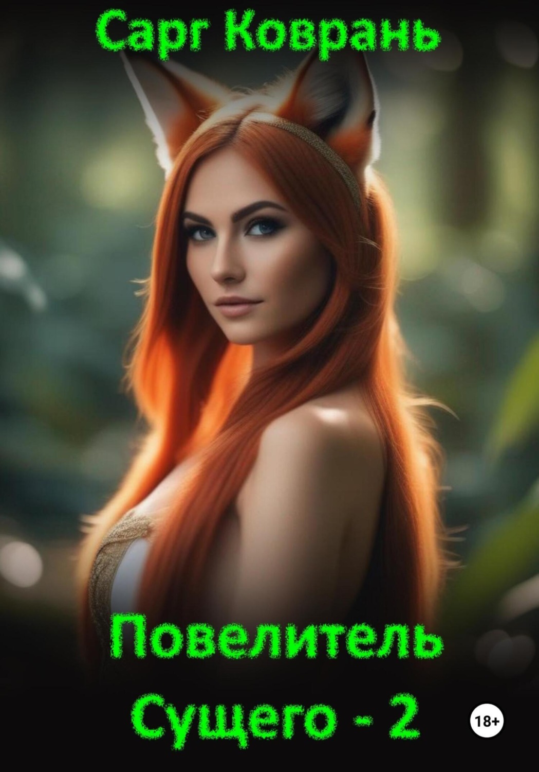 Обложка книги «Повелитель Сущего – 2»