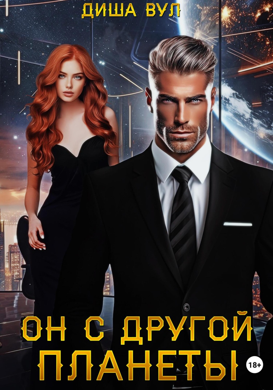 Обложка книги «Он с другой планеты»