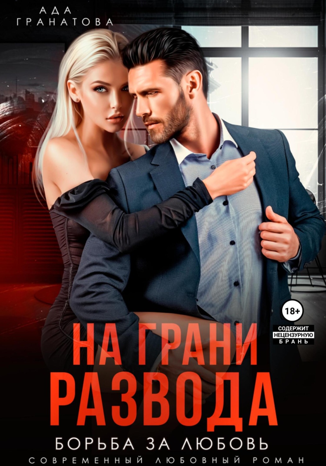Обложка книги «На грани развода. Борьба за любовь»