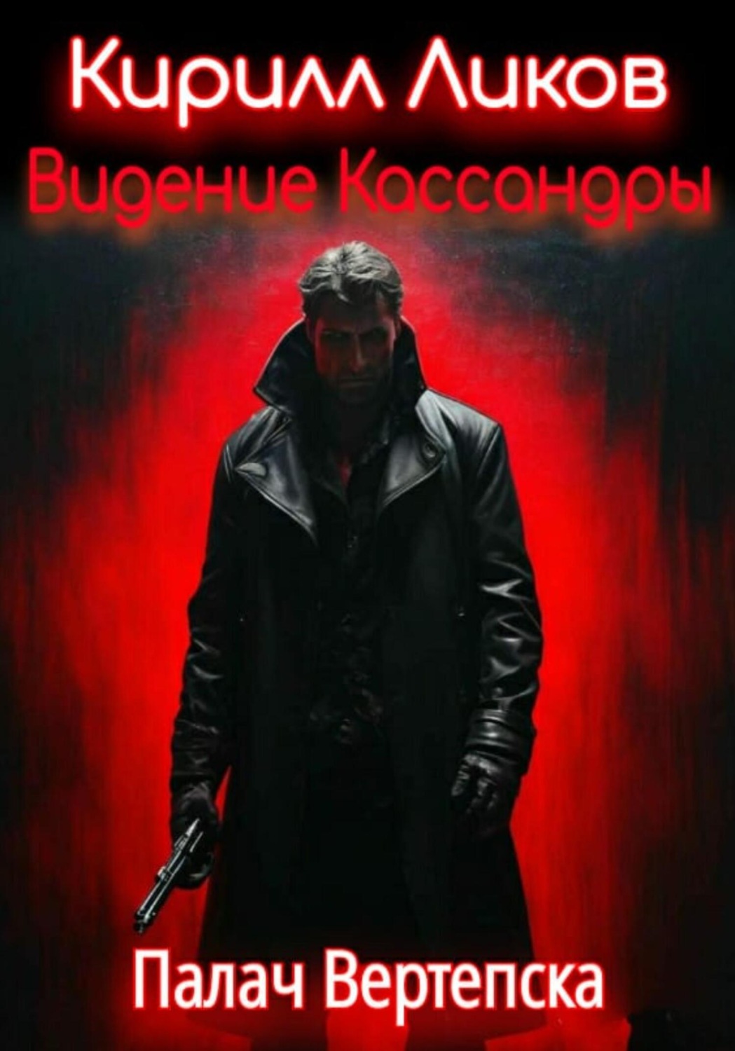 Обложка книги «Видение Кассандры»