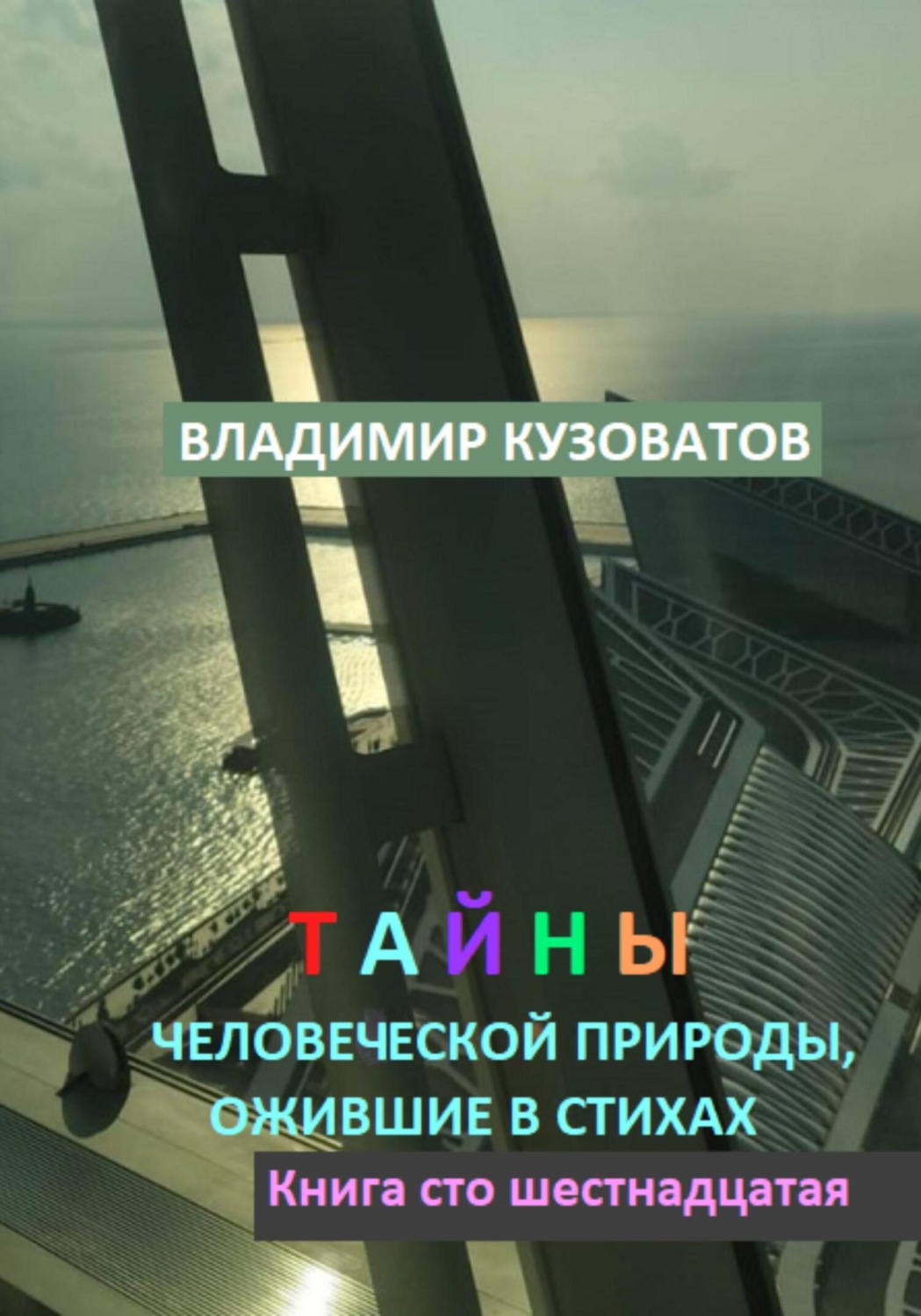 Обложка книги «Тайны человеческой природы, ожившие в стихах. Книга сто шестнадцатая»