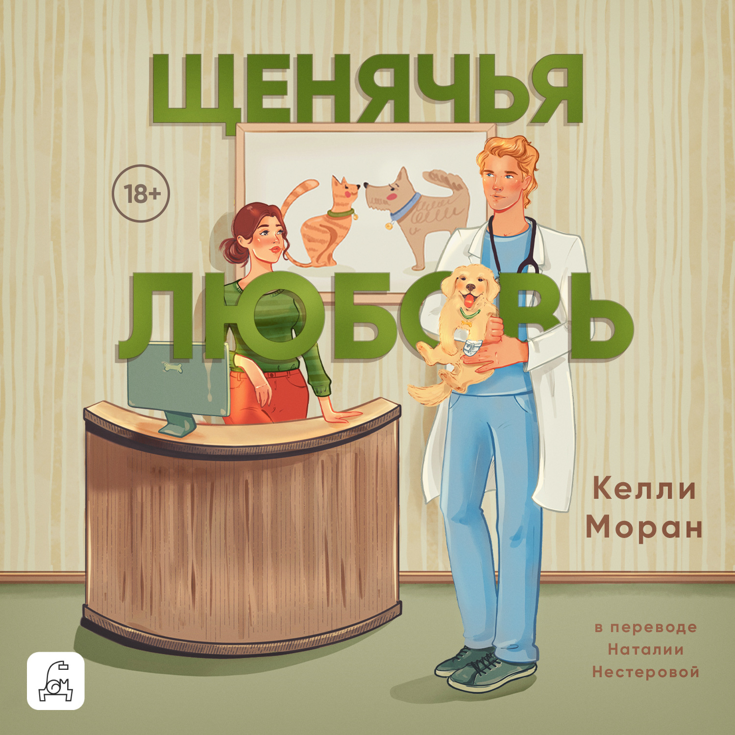 Обложка книги «Щенячья любовь»