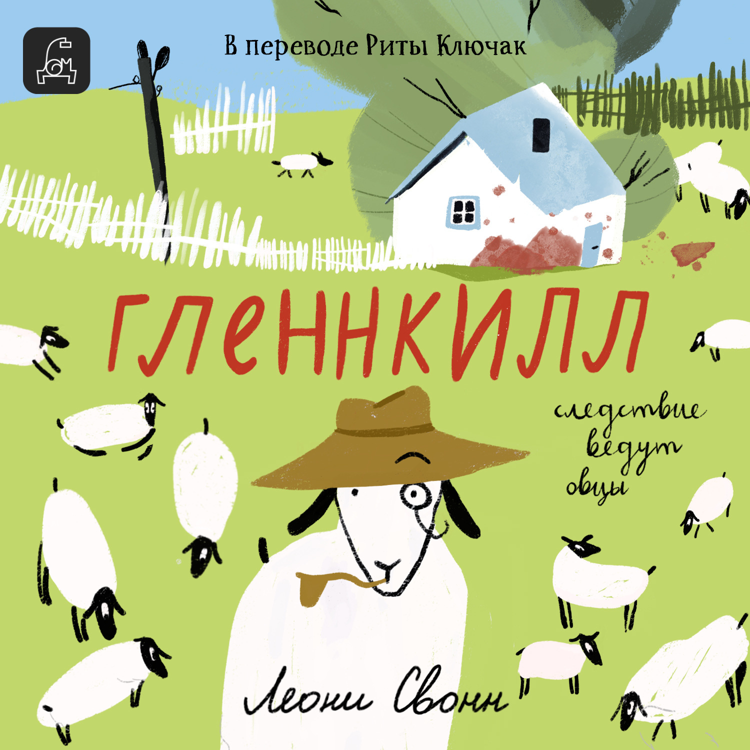 Обложка книги «Гленнкилл: следствие ведут овцы»