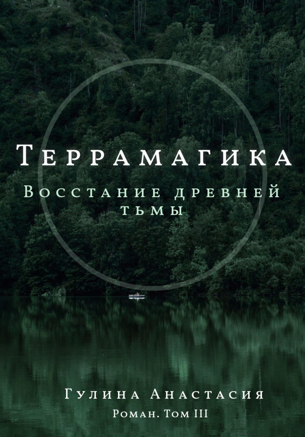 Обложка книги «Террамагика. Восстание древней тьмы»