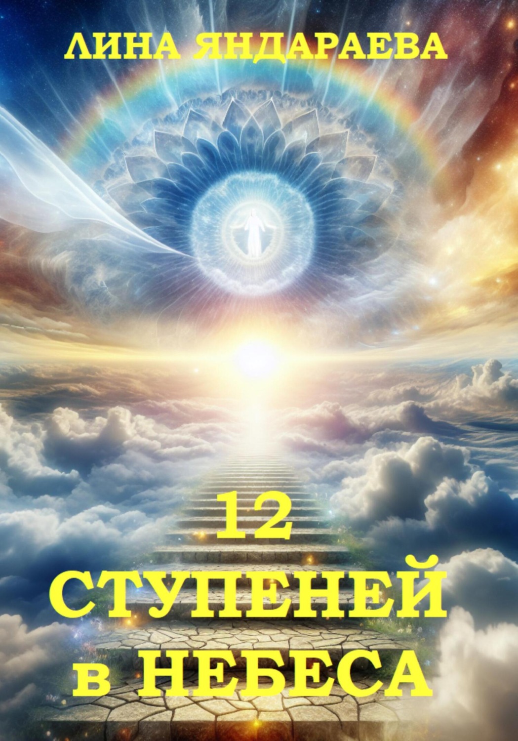 Обложка книги «12 ступеней в небеса»