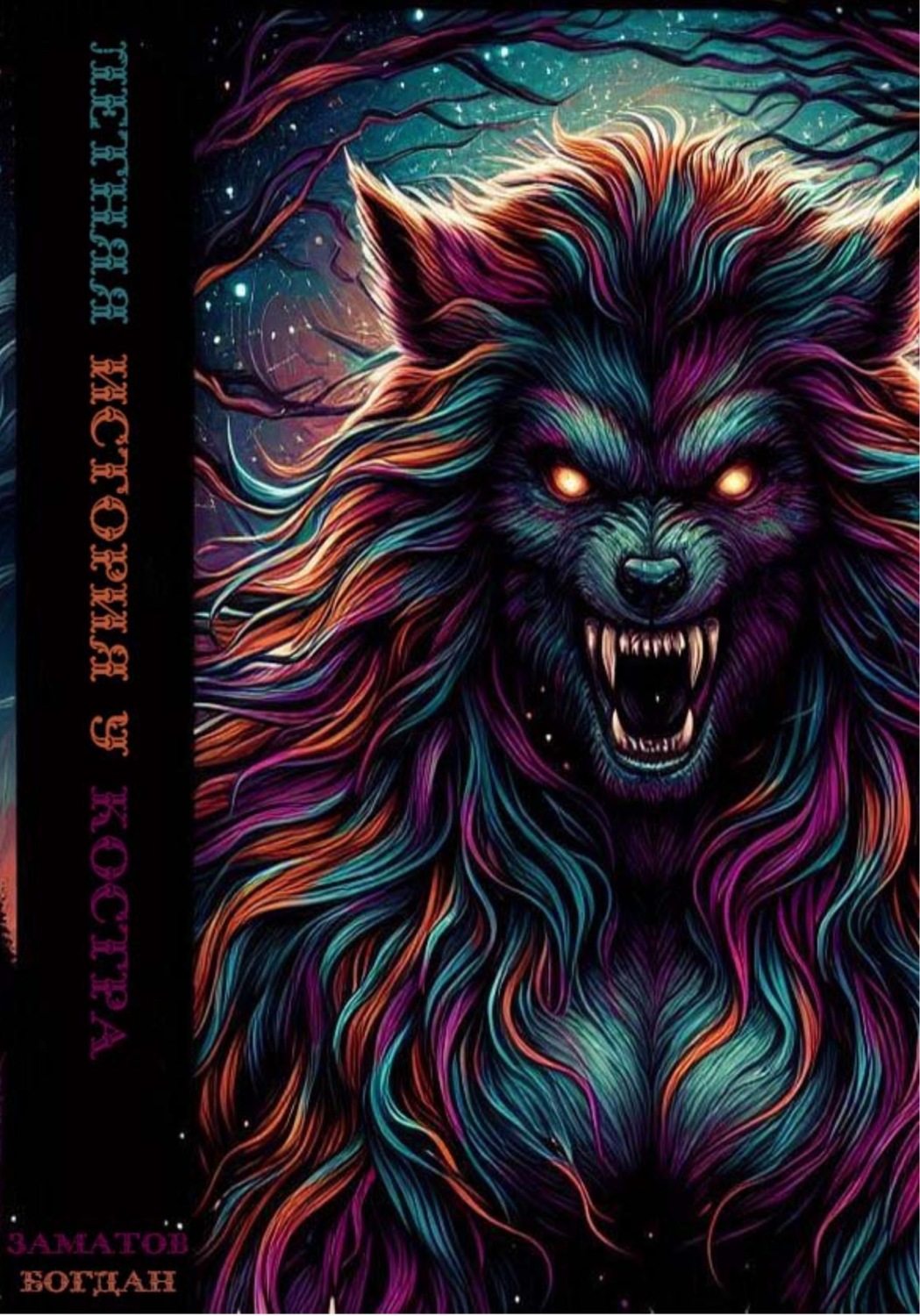 Обложка книги «Летняя история у костра»