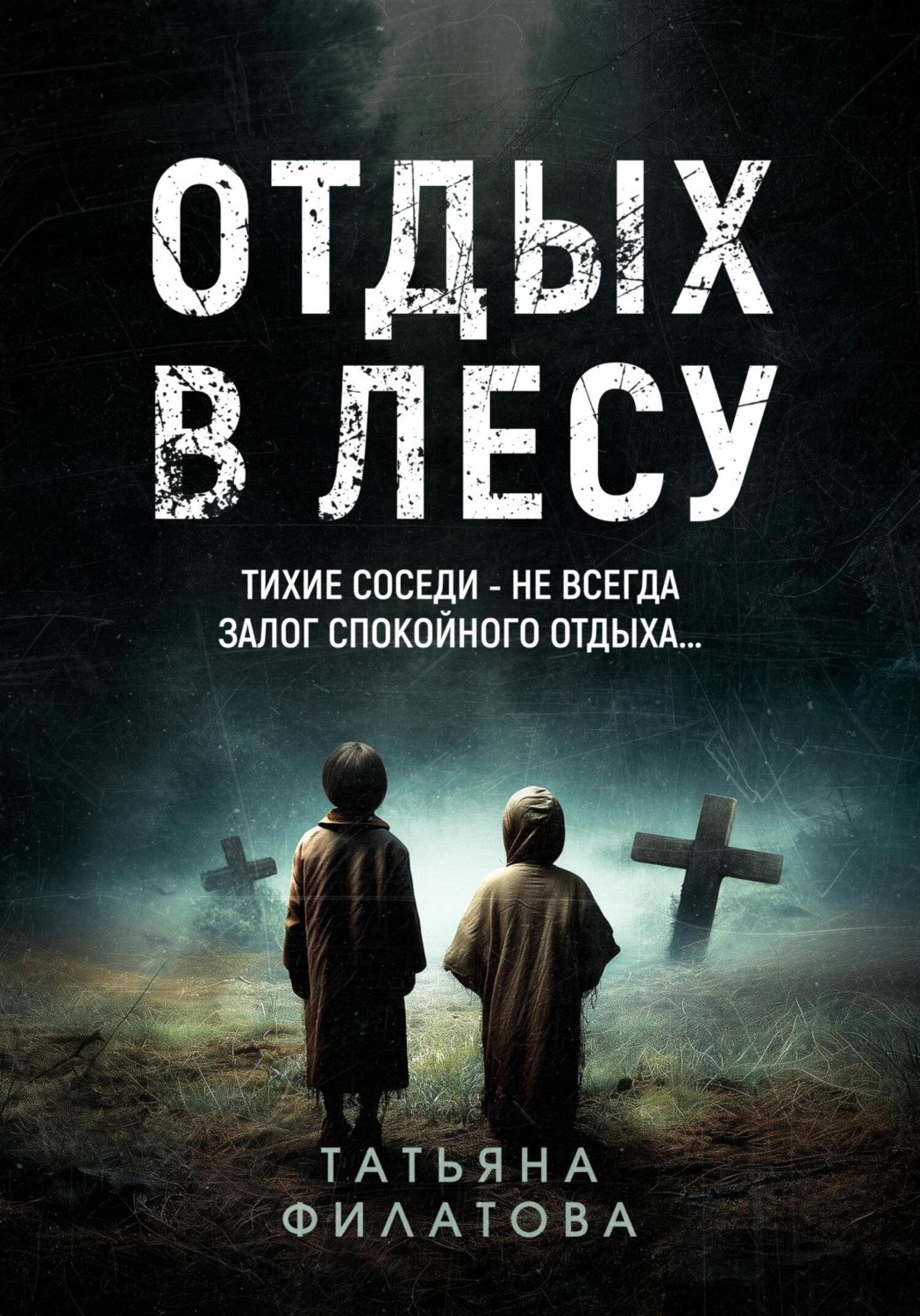 Обложка книги «Отдых в лесу. Рассказ»