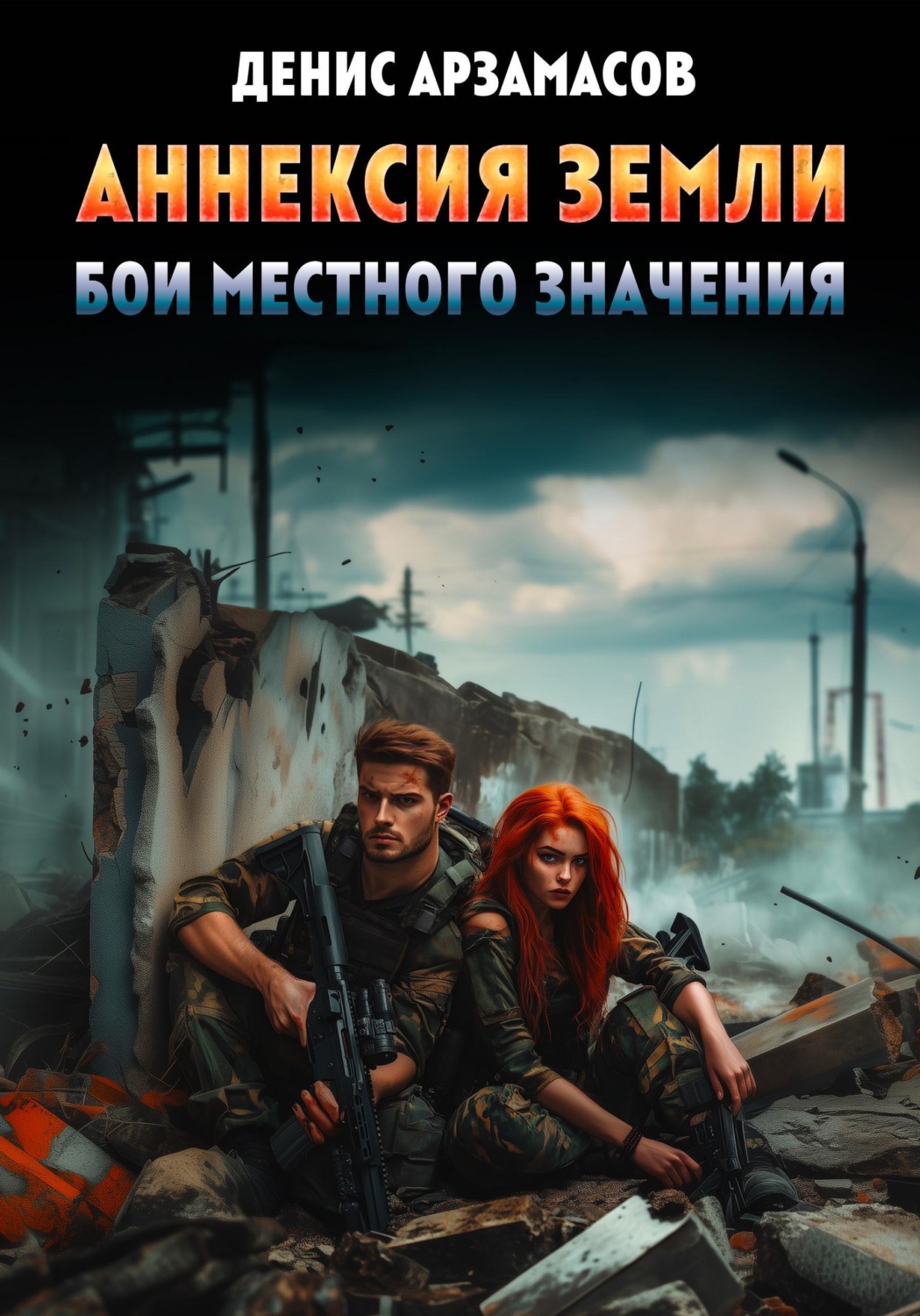Обложка книги «Аннексия Земли. Бои местного значения»