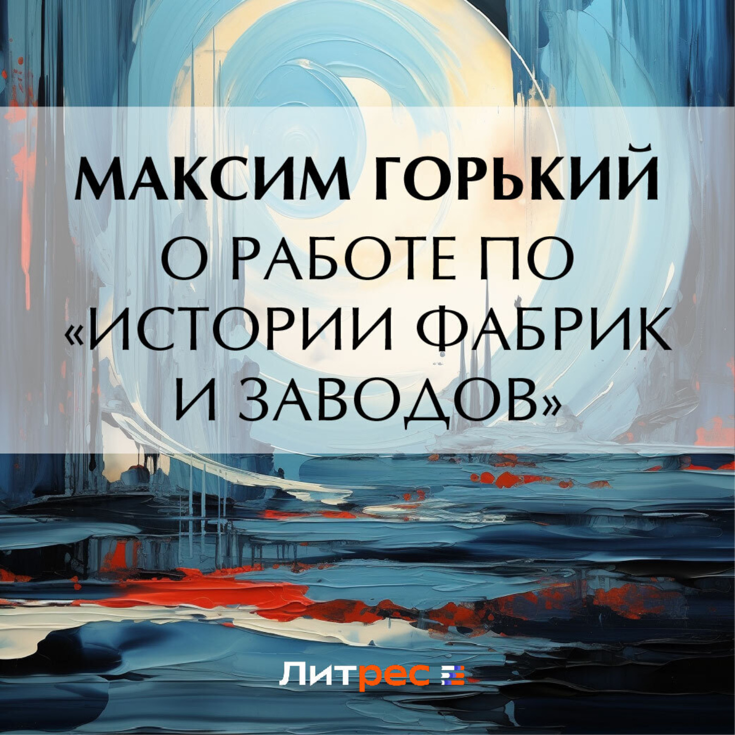 Обложка книги «О работе по «Истории фабрик и заводов»»