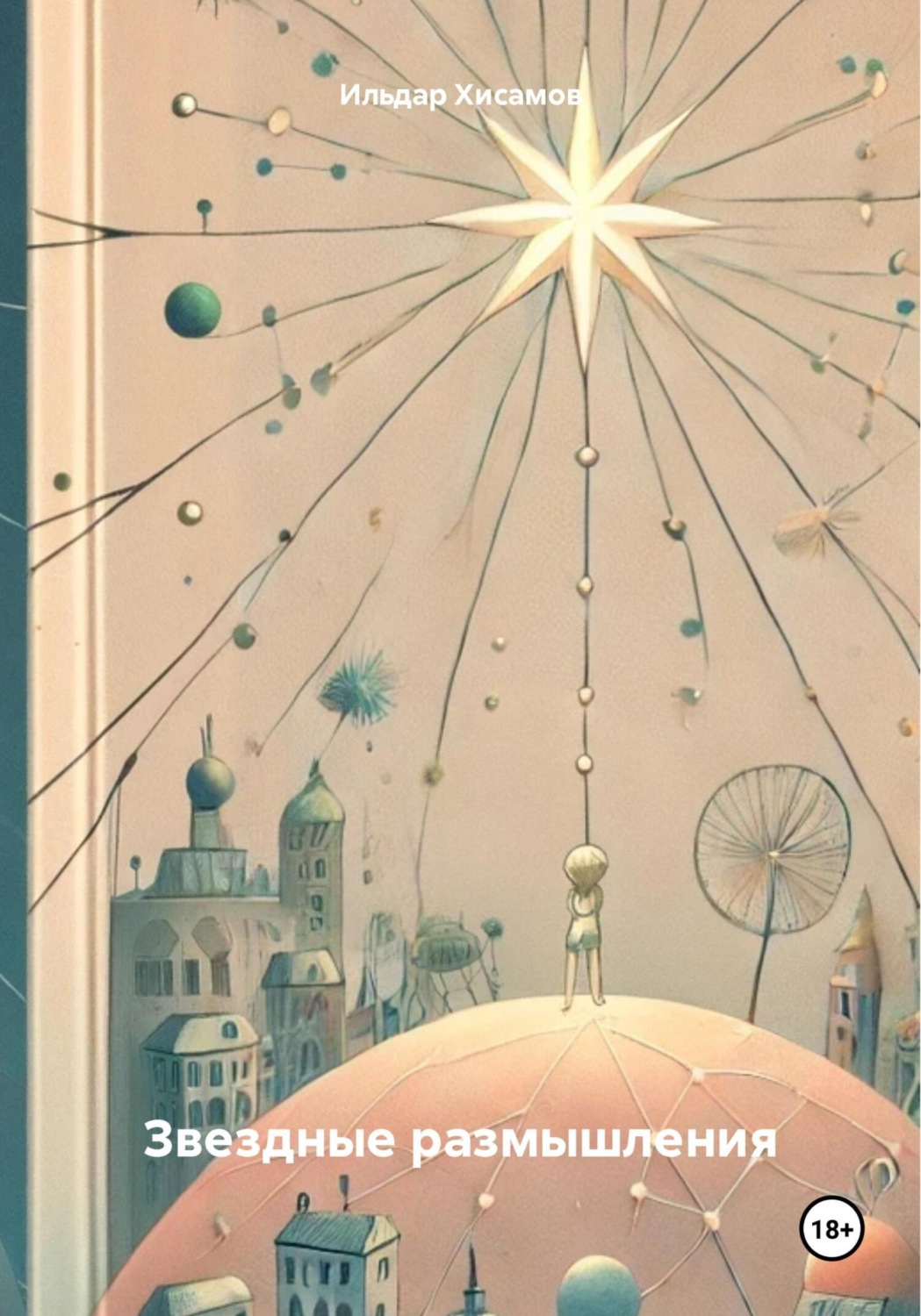 Обложка книги «Звездные размышления»