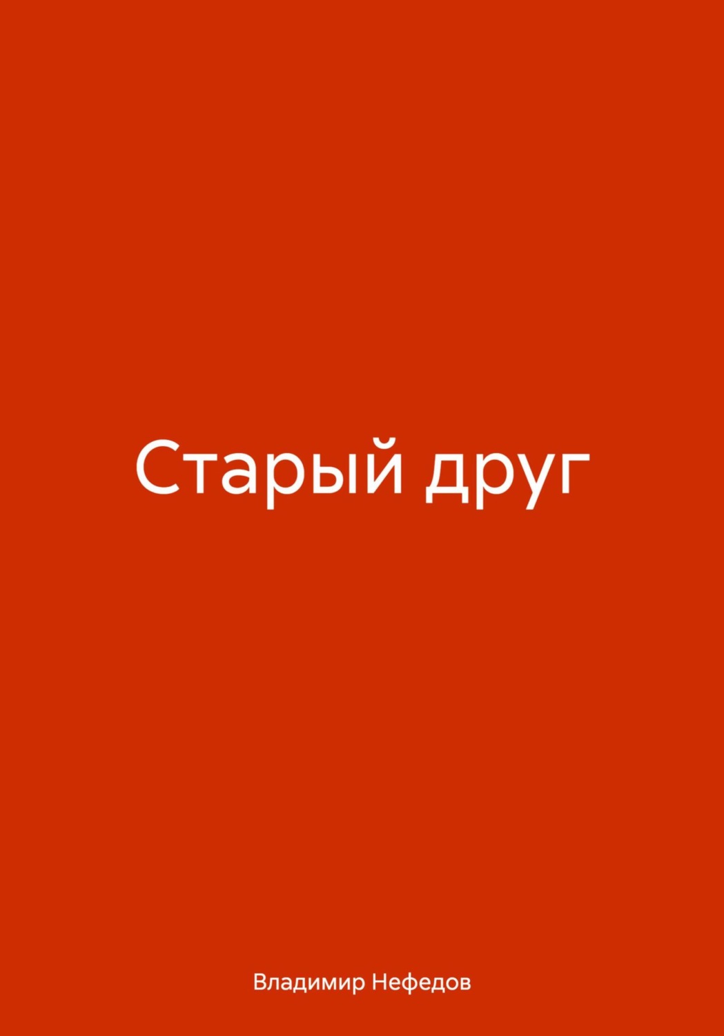 Обложка книги «Старый друг»