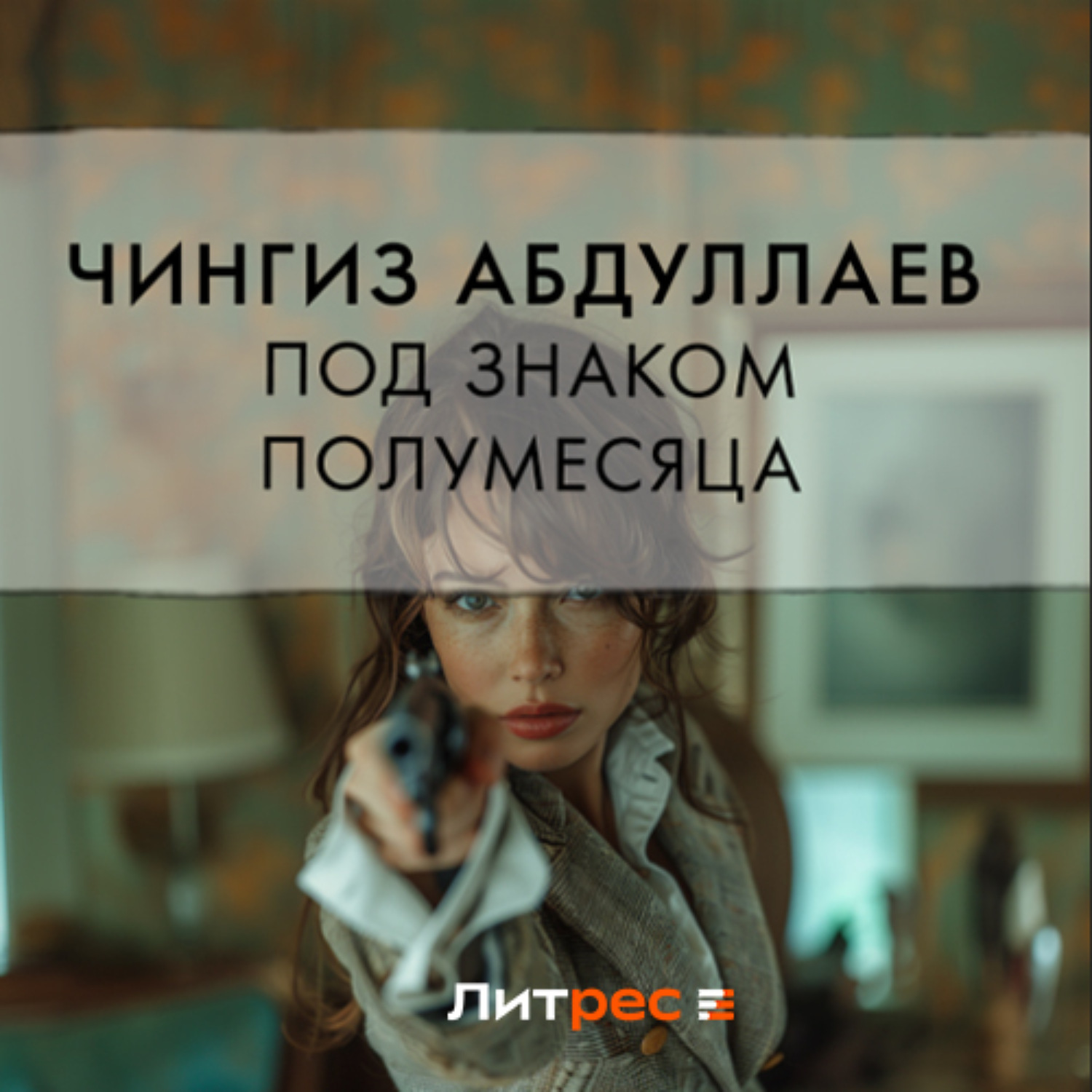 Обложка книги «Под знаком полумесяца»