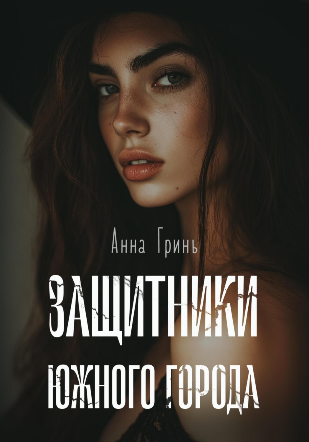 Обложка книги «Защитники Южного города»