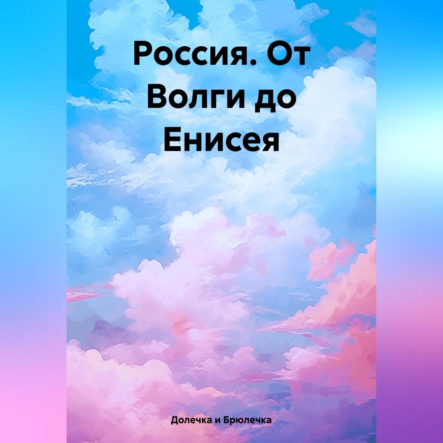 Обложка книги «Россия. От Волги до Енисея»