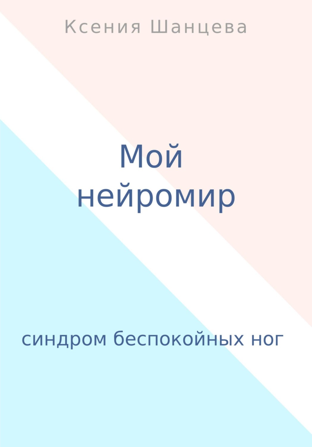 Обложка книги «Мой нейромир»