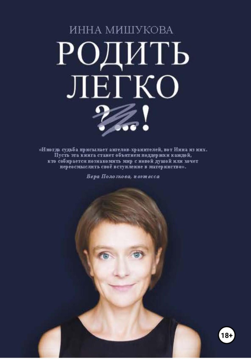 Обложка книги «Родить Легко. Как рождаются счастливые люди»