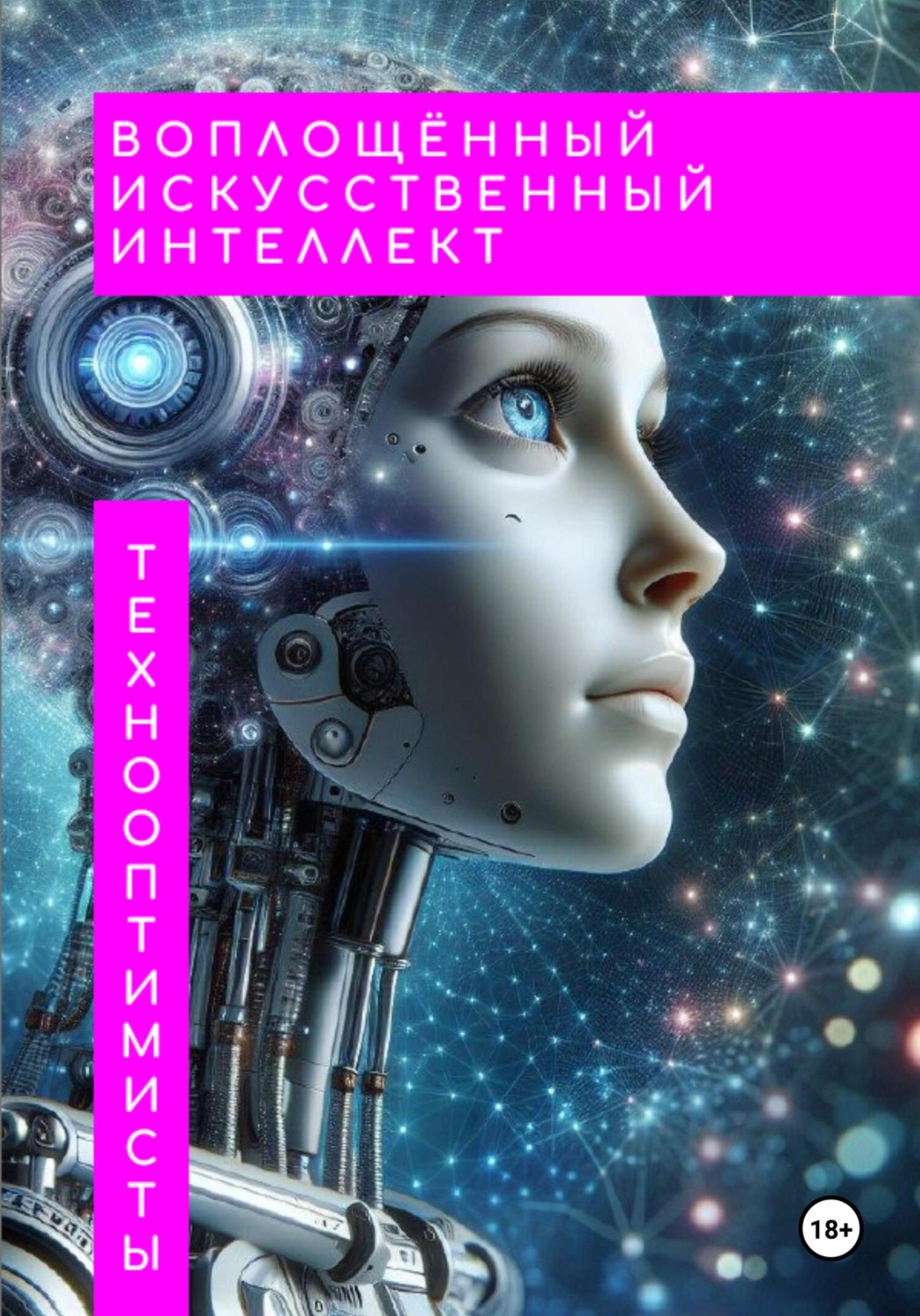 Обложка книги «Воплощённый искусственный интеллект»