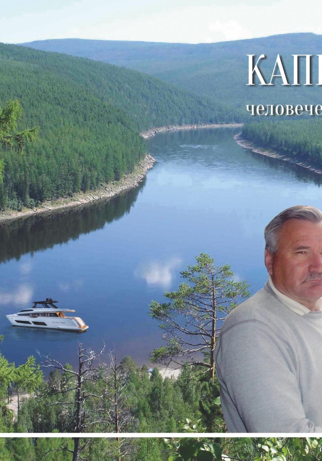 Обложка книги «Капитан человеческих душ. Сборник воспоминаний»