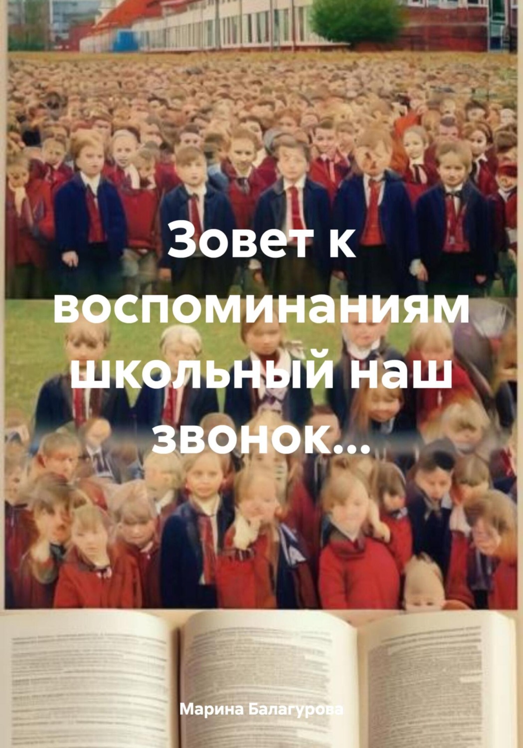 Обложка книги «Зовет к воспоминаниям школьный наш звонок…»