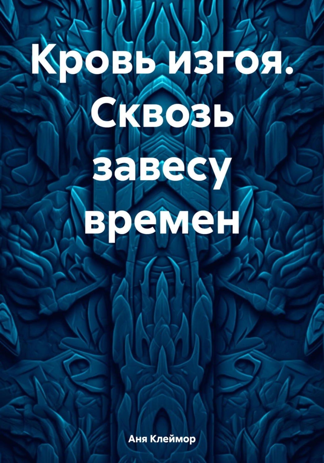 Обложка книги «Кровь изгоя. Сквозь завесу времен»
